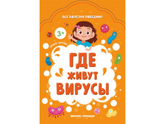 84417 [] Детское пособие. Где живут вирусы?
