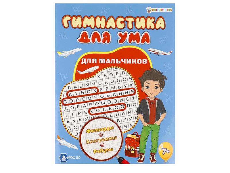 Купить оптом Гимнастика для ума "Для мальчиков" А4 в Луганске