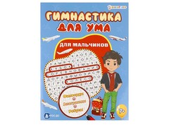 84418 [ФД-3206] Гимнастика для ума "Для мальчиков" А4