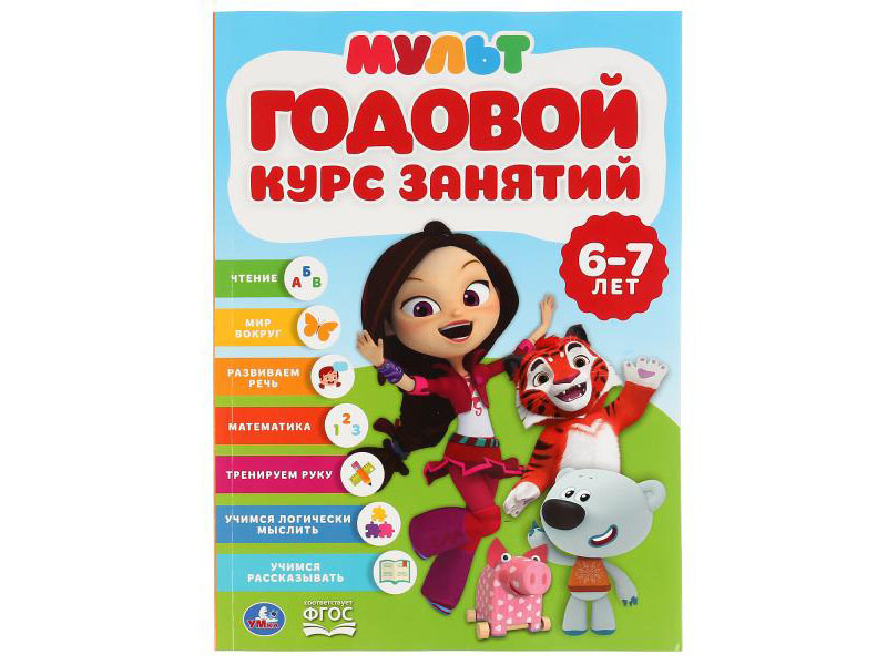 Купить оптом Годовой курс занятий "Мульт" 6-7 лет в Луганске