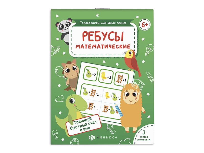 Купить оптом Головоломки для юных гениев. Математические ребусы в Луганске