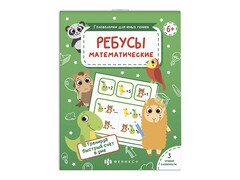 84420 [] Головоломки для юных гениев. Математические ребусы