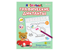 84422 [РТ-0058] Графические диктанты "Вокруг света" А4