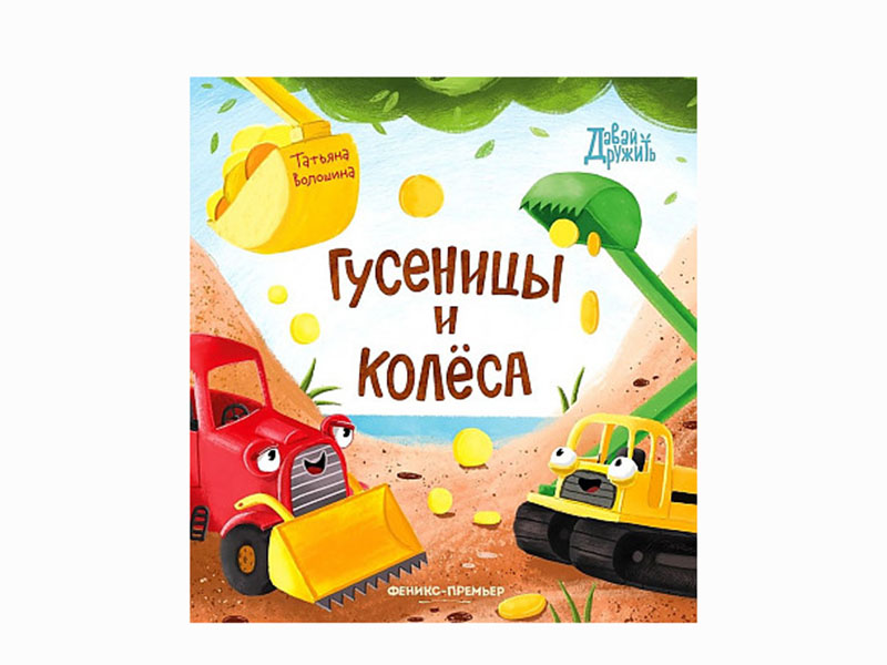 Купить оптом Гусеницы и колеса. Давай дружить в Луганске