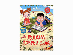 84424 [] Делаем добрые дела. Читаем и задания решаем!