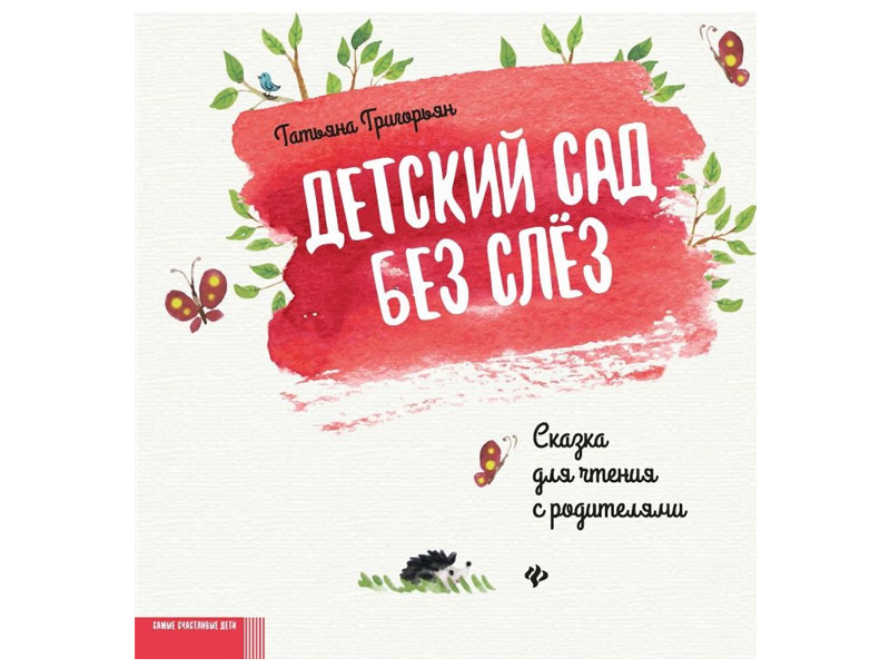 Купить оптом Детский сад без слез: сказка для чтения с родителями. Григорьян в Луганске