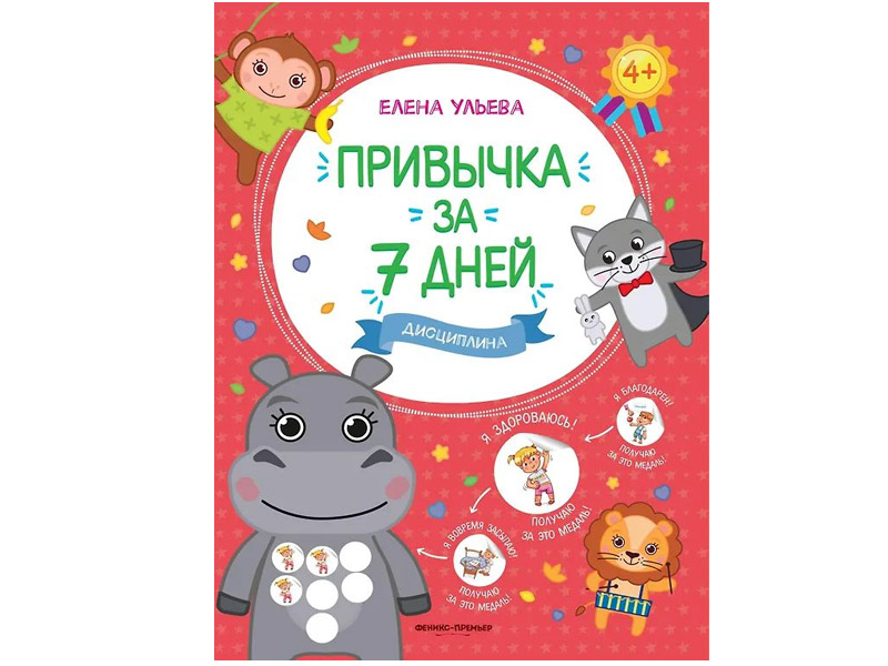 Купить оптом Привычка за 7 дней. Дисциплина Е. Ульева в Луганске
