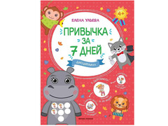 84426 [] Привычка за 7 дней. Дисциплина Е. Ульева
