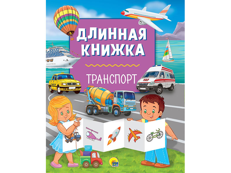 Купить оптом Длинная книжка. Транспорт в Луганске