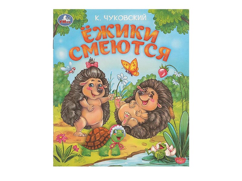 Купить оптом Ежики смеются. К.И. Чуковский в Луганске