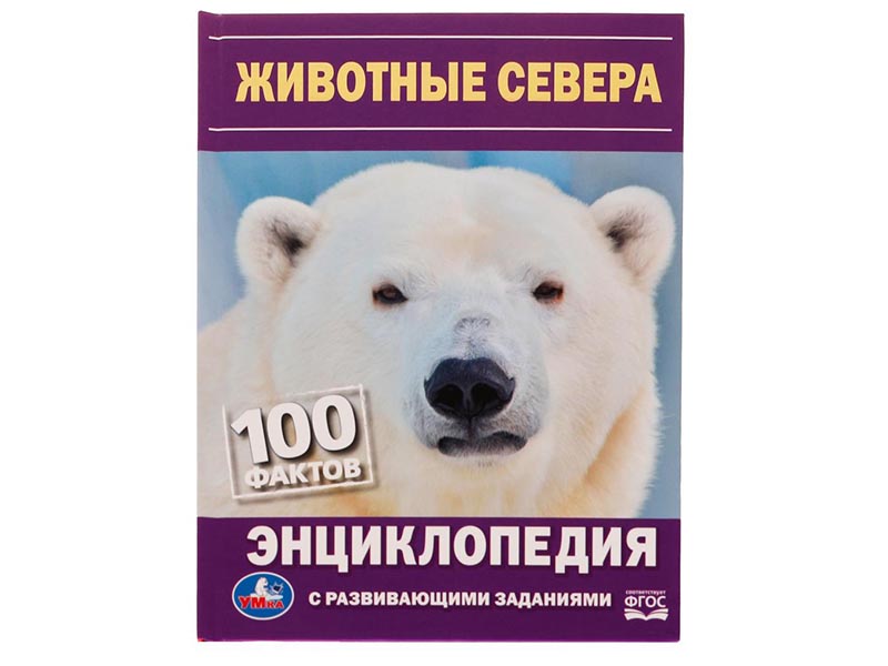 Купить оптом ЭНЦИКЛОПЕДИЯ А5. Животные Севера. 100 ФАКТОВ (С РАЗВИВАЮЩИМИ ЗАДАНИЯМИ) в Луганске