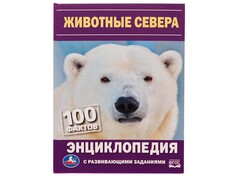 84432 [] ЭНЦИКЛОПЕДИЯ А5. Животные Севера. 100 ФАКТОВ (С РАЗВИВАЮЩИМИ ЗАДАНИЯМИ)