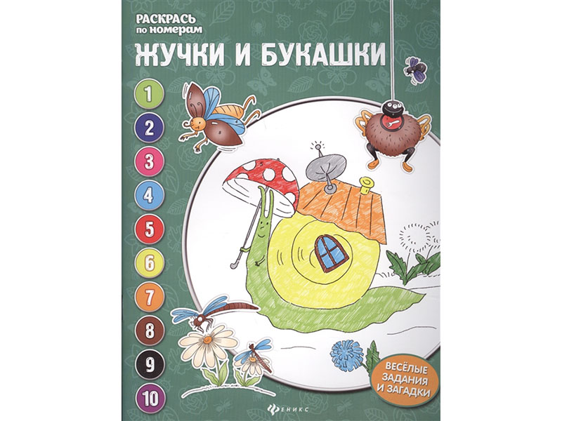 Купить оптом Раскраска «Жучки и букашки» в Луганске