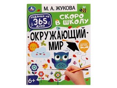 84435 [] Задания на 365 дней. Окружающий мир. М.А. Жукова