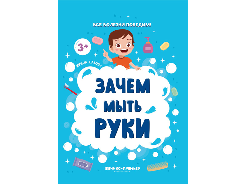 Купить оптом Детское пособие. Зачем мыть руки в Луганске