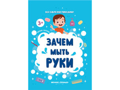 84436 [] Детское пособие. Зачем мыть руки