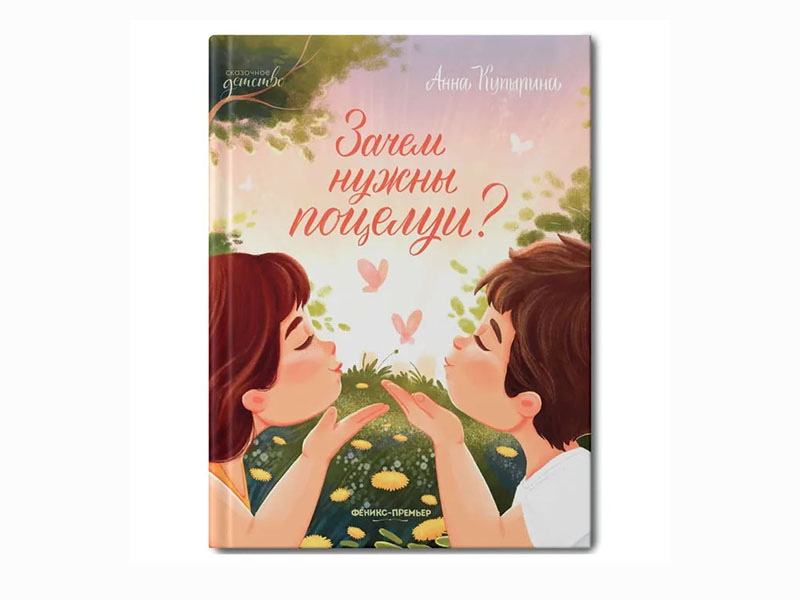 Купить оптом Зачем нужны поцелуи? Сказочное детство в Луганске