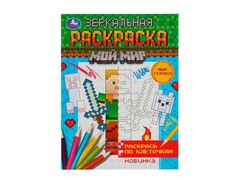84439 [] Зеркальная раскраска. Мир героев. Мой мир