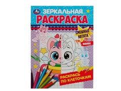 84440 [] Зеркальная раскраска. Смешные котята