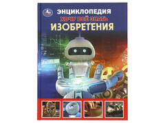 84443 [] ЭНЦИКЛОПЕДИЯ А5 ХОЧУ ВСЕ ЗНАТЬ. Изобретения