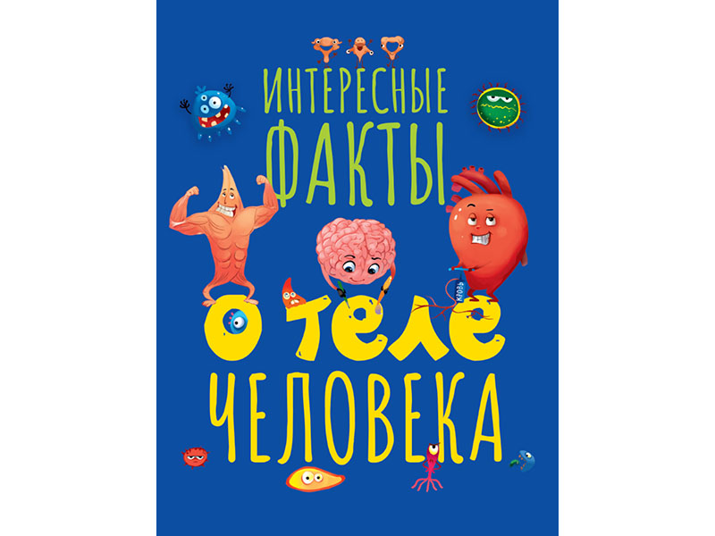 Купить оптом Интересные факты о теле человека в Луганске