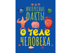 Интересные факты о теле человека