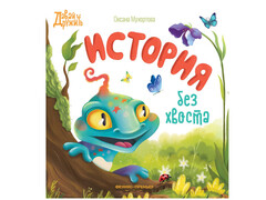 84447 [] История без хвоста Мухортова О.Б.