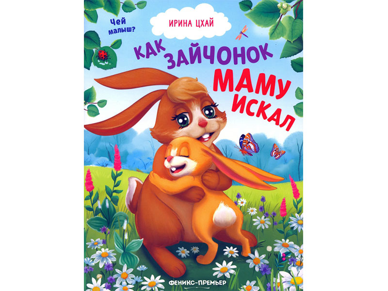 Купить оптом Как зайчонок маму искал в Луганске