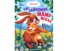 84448 [] Как зайчонок маму искал