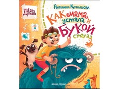 84449 [] Как мама устала и Букой стала. Давай дружить