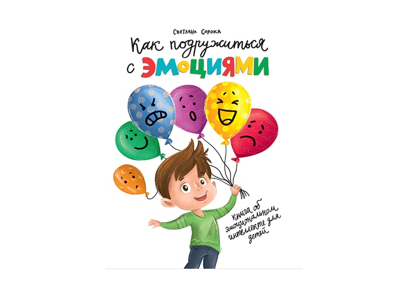 Купить оптом Как подружиться с эмоциями в Луганске