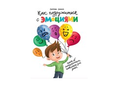 Как подружиться с эмоциями