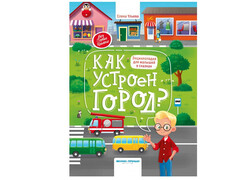 84452 [] Энциклопедия для малышей в сказках. Как устроен город? Ульева
