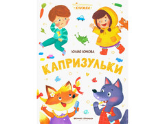 84455 [] Малышкины книжки. Капризульки