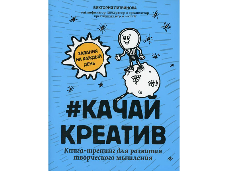 Купить оптом Качайкреатив: книга-тренинг для развития творческого мышления в Луганске