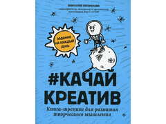 84456 [] Качайкреатив: книга-тренинг для развития творческого мышления
