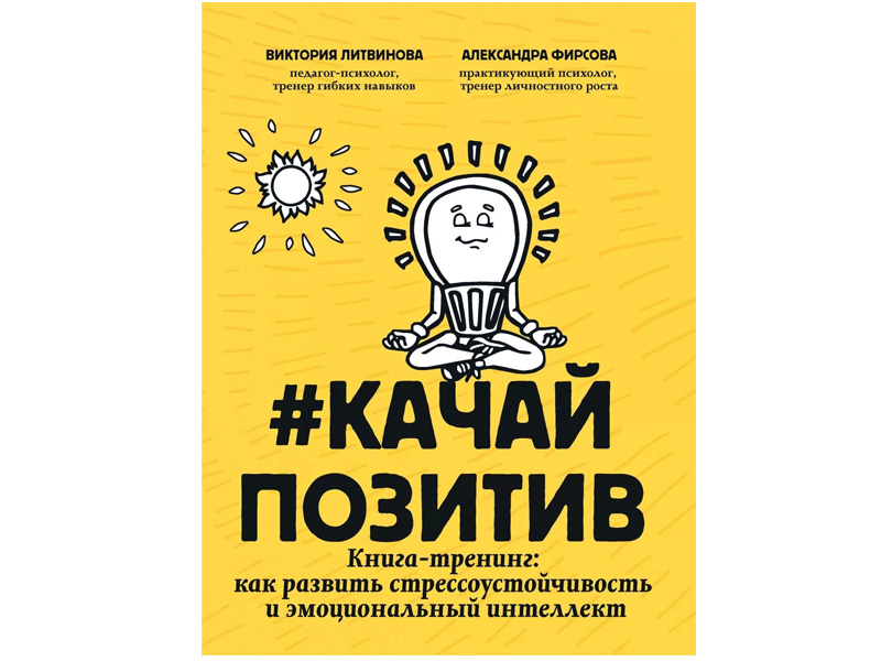Купить оптом Качайпозитив: книга-тренинг: как развить стрессоустойчивость и эмоциональный интеллект в Луганске