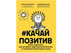 84457 [] Качайпозитив: книга-тренинг: как развить стрессоустойчивость и эмоциональный интеллект