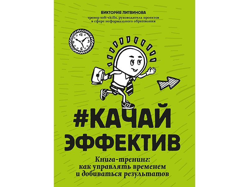 Купить оптом Качайэффектив: книга-тренинг как управлять временем и добиваться результатов в Луганске
