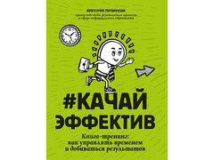 84458 [] Качайэффектив: книга-тренинг как управлять временем и добиваться результатов