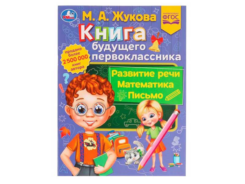 Купить оптом Книга будущего первоклассника. М. А. Жукова в Луганске
