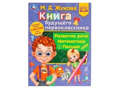 84459 [] Книга будущего первоклассника. М. А. Жукова