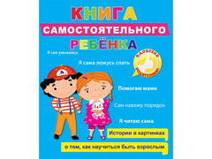 84461 [] Книга самостоятельного ребенка