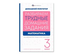 84469 [65913] Книжка "Домашний репетитор" Математика 3 класс