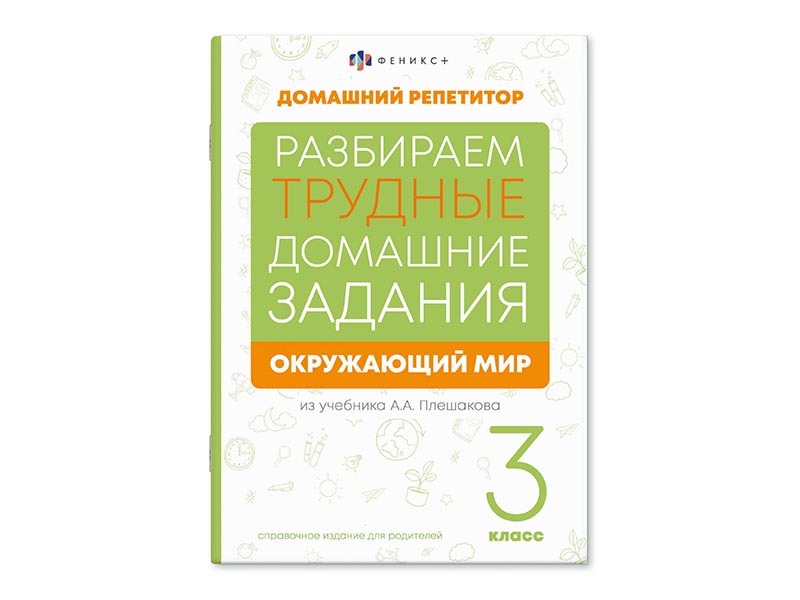 Купить оптом Книжка "Домашний репетитор" Окружающий мир 3 класс в Луганске