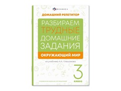 84471 [65911] Книжка "Домашний репетитор" Окружающий мир 3 класс