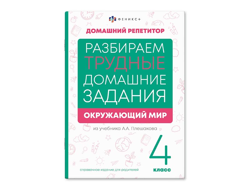 Купить оптом Книжка "Домашний репетитор" Окружающий мир 4 класс в Луганске