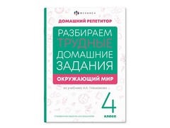 84472 [66576] Книжка "Домашний репетитор" Окружающий мир 4 класс