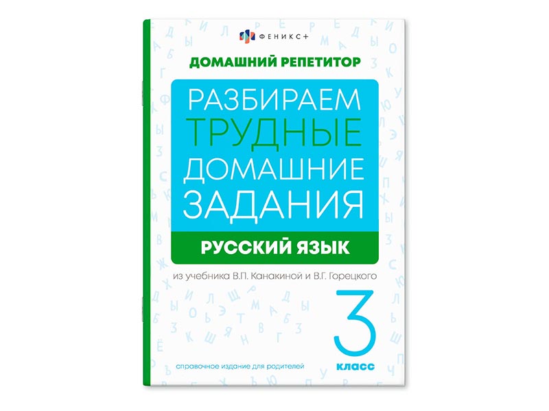 Купить оптом Книжка "Домашний репетитор" Русский язык 3 класс в Луганске