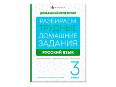 84473 [65912] Книжка "Домашний репетитор" Русский язык 3 класс